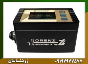 فلزیاب کارکرده لورنز z2 09197977577