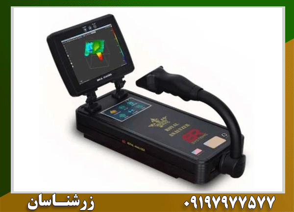 فلزیاب تصویری رویال آنالایزر