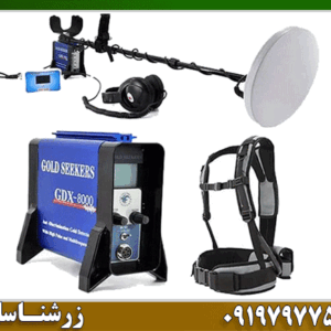 فلزیاب GDX 8000 چیست؟