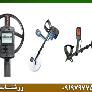 فلزیاب های برتر در دنیا