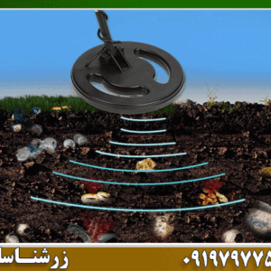 کدام فلزياب بيشترين عمق را میزند؟