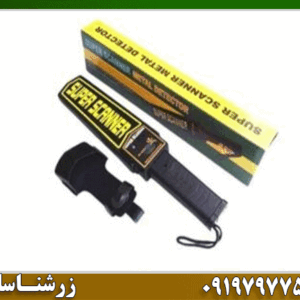فلزیاب دستی Super scanner