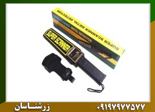 فلزیاب دستی Super scanner
