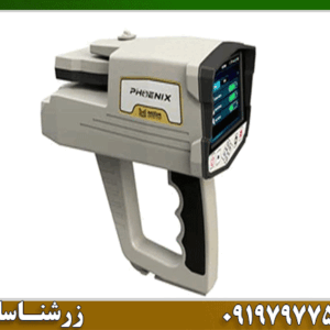 فلزیاب Phoenix 