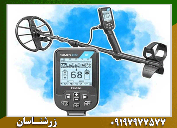 نقد و بررسی فلزیاب سیمپلکس: آیا واقعاً ارزش خرید دارد؟