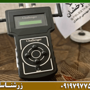 ردیاب فرکانسی چلنجر