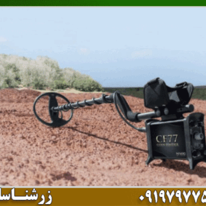 خرید فلزیاب COIN FINDER CF77؛ بهترین قیمت + ضمانت اصالت کالا