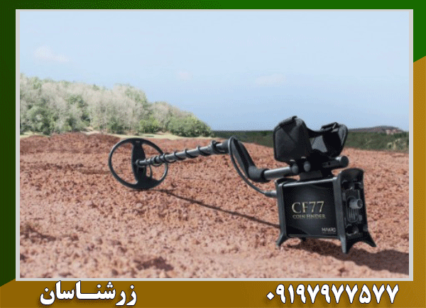 خرید فلزیاب COIN FINDER CF77؛ بهترین قیمت + ضمانت اصالت کالا