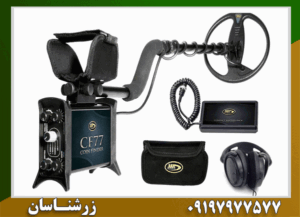 فلزیاب CF77