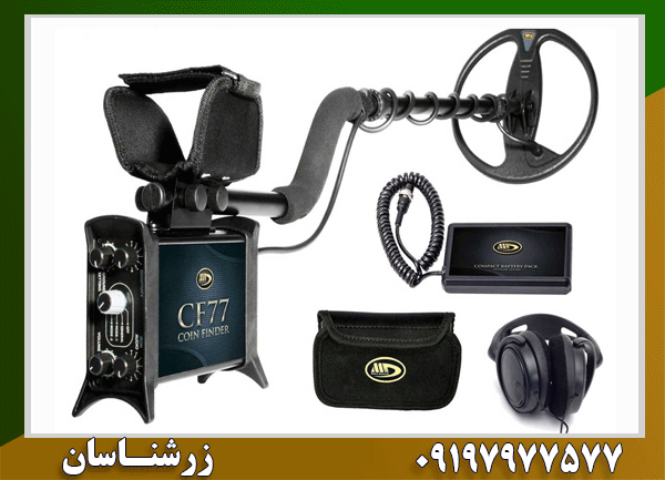 فلزیاب CF77