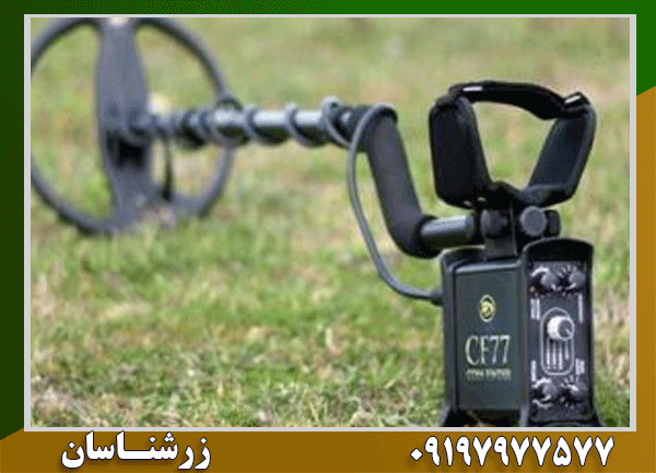 فلزیاب CF77