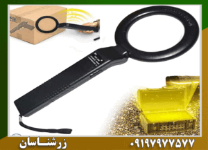 فلزیاب دستی جیبی