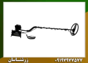فلزیاب CF77 09197977577