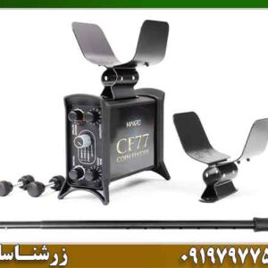 فلزیاب CF77 09197977577