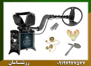 فلزیاب CF77 09197977577