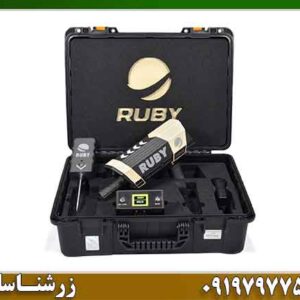ردیاب روبی تریژر نویگیتور 09197977577