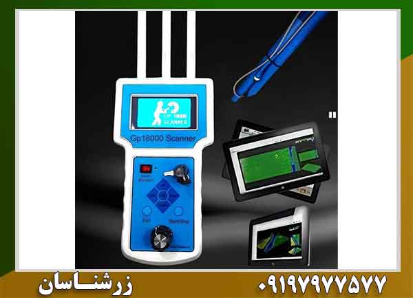 اسکنر ردیاب تصویری gp18000 09197977577