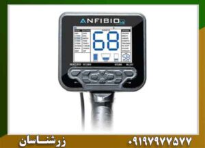 بهترین فلزیاب آنفیبیو ۲۰۲۶ | قیمت، امکانات و راهنمای خرید 09197977577