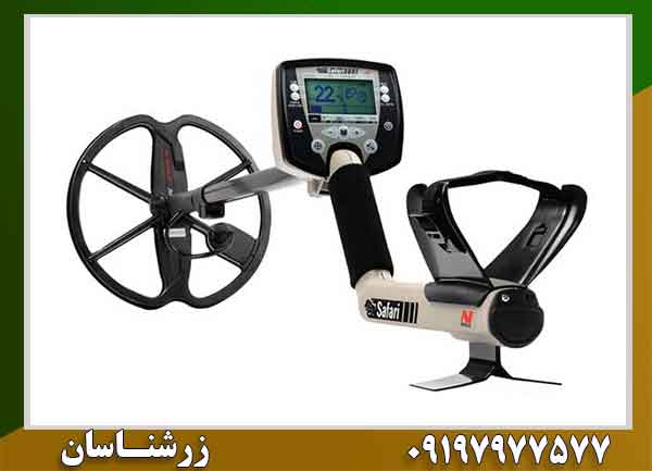 خرید فلزیاب سافاری با بهترین قیمت | راهنمای جامع و خرید آنلاین 09197977577