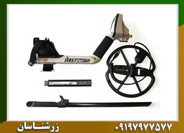 خرید فلزیاب سافاری با بهترین قیمت | راهنمای جامع و خرید آنلاین 09197977577