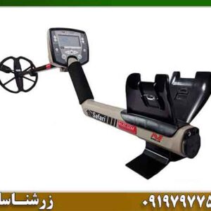 خرید فلزیاب سافاری با بهترین قیمت | راهنمای جامع و خرید آنلاین 09197977577