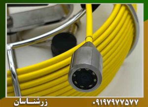 چرا تعمیرکارها برای عیبیابی سراغ دوربین شلنگی میروند؟ 09197977577