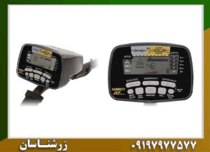 فلزیاب گرت ای تی گلد؛ راه‌حل کشف طلا در زمین‌های معدنی؟ 09197977577