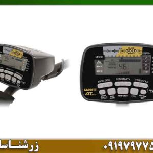 فلزیاب گرت ای تی گلد؛ راه‌حل کشف طلا در زمین‌های معدنی؟ 09197977577
