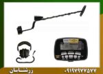 فلزیاب بوقی گرت ای تی گلد 09197977577