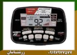 فلزیاب گرت ای تی مکس 09197977577