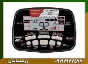فلزیاب گرت ای تی مکس 09197977577