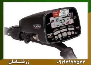 فلزیاب گرت ای تی مکس 09197977577