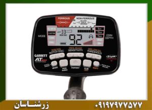 فلزیاب گرت ای تی مکس؛ ۷ قابلیت که کمتر دیده اید 09197977577