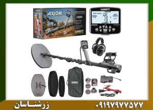 فلزیاب گرت اکسیوم؛ چرا در ۸۰٪ تست ها برنده شد؟ 09197977577