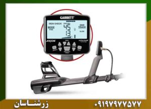 فلزیاب گرت اکسیوم؛ چرا در ۸۰٪ تست ها برنده شد؟ 09197977577