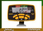 فلزیاب بوقی گرت Ace 300 09197977577