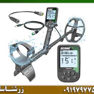 فلزیاب اسکور؛ چیزی که بعد از اولین تست غافلگیرتان می‌کند 09197977577