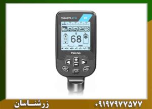 فلزیاب سیمپلکس بتا؛ بررسی دادهمحور برای کشف دقیقتر 09197977577