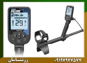 فلزیاب دابل اسکور؛ ۵ نکته که انتخاب را آسان‌تر می‌کند 09197977577