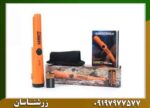 پین پوینتر گرت 09197977577