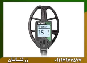 فلزیاب اسکور؛ ۵ دلیل که خرید را مطمئن‌تر می‌کند 09197977577