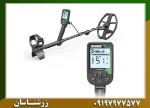 فلزیاب اسکور؛ ۵ دلیل که خرید را مطمئن‌تر می‌کند 09197977577