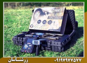 فلزیاب کبری GX 8000 09197977577