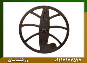 لوپ 60 سانتی فلزیاب 09197977577